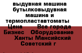 выдувная машина,бутылковыдувная машина и термопластавтоматы › Цена ­ 1 - Все города Бизнес » Оборудование   . Ханты-Мансийский,Советский г.